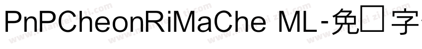 PnPCheonRiMaChe ML字体转换